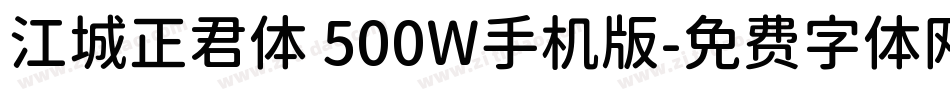 江城正君体 500W手机版字体转换
